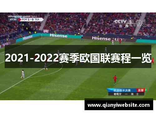 2021-2022赛季欧国联赛程一览