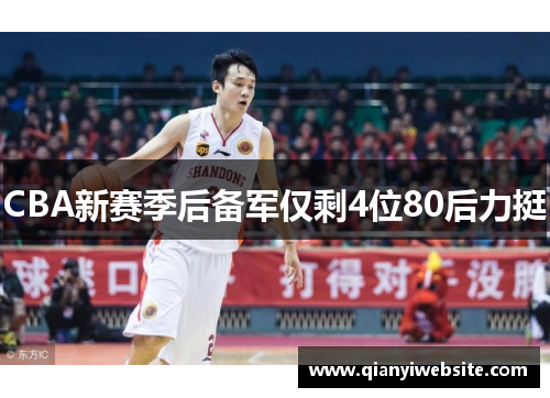 CBA新赛季后备军仅剩4位80后力挺