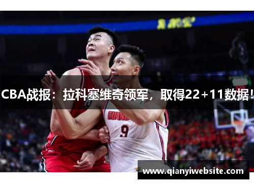 CBA战报：拉科塞维奇领军，取得22+11数据！