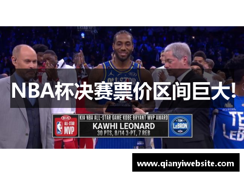 NBA杯决赛票价区间巨大!