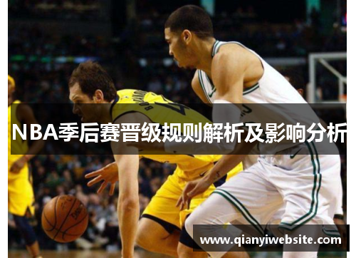 NBA季后赛晋级规则解析及影响分析