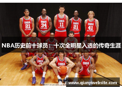 NBA历史前十球员：十次全明星入选的传奇生涯