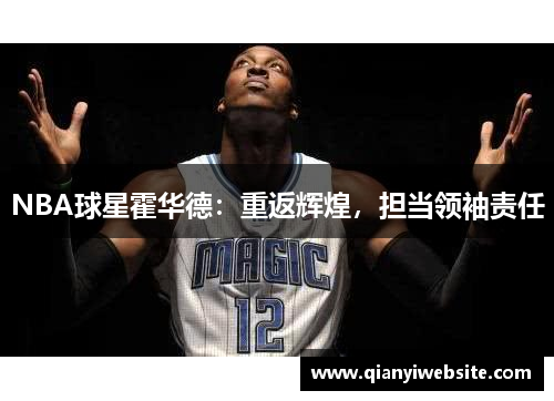 NBA球星霍华德：重返辉煌，担当领袖责任