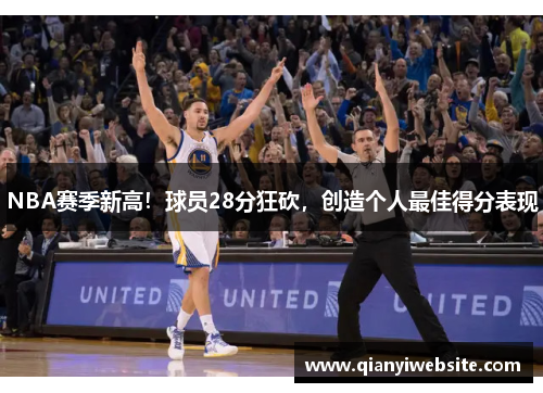 NBA赛季新高！球员28分狂砍，创造个人最佳得分表现