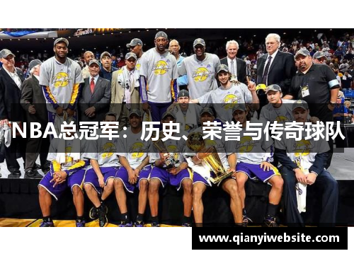 NBA总冠军：历史、荣誉与传奇球队