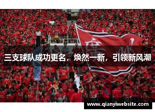 三支球队成功更名，焕然一新，引领新风潮