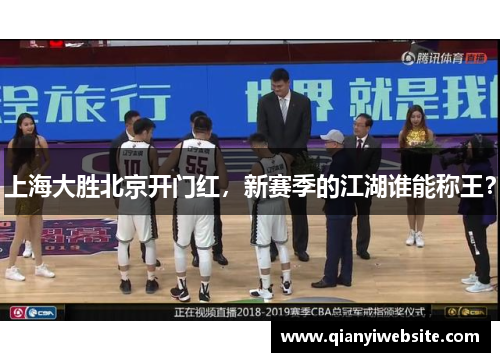 上海大胜北京开门红，新赛季的江湖谁能称王？