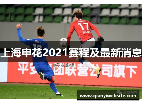 上海申花2021赛程及最新消息