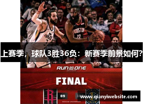 上赛季，球队3胜36负：新赛季前景如何？