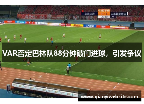 VAR否定巴林队88分钟破门进球,引发争议 VAR否定巴林队88分钟破门进球,引发争议