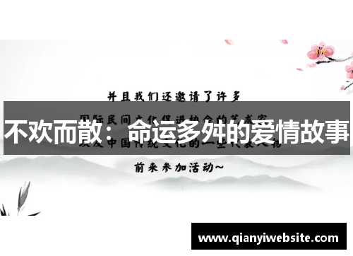 不欢而散：命运多舛的爱情故事