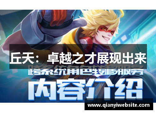 丘天：卓越之才展现出来