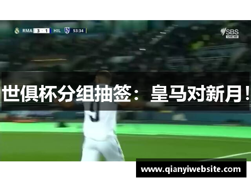 世俱杯分组抽签:皇马对新月! 世俱杯分组抽签:皇马对新月!