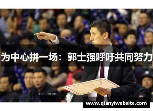 为中心拼一场：郭士强呼吁共同努力