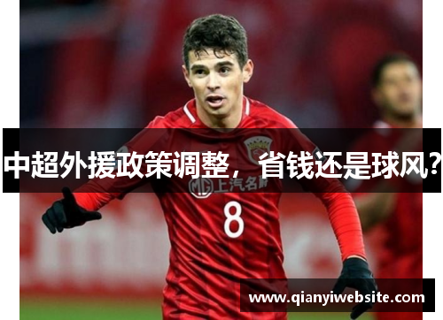 中超外援政策调整，省钱还是球风？