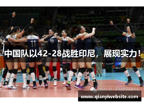 中国队以42-28战胜印尼，展现实力！