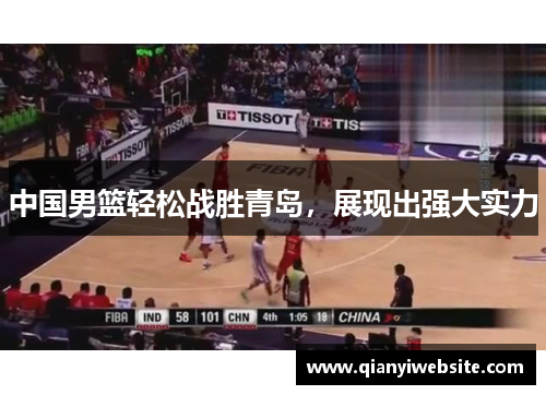 中国男篮轻松战胜青岛，展现出强大实力