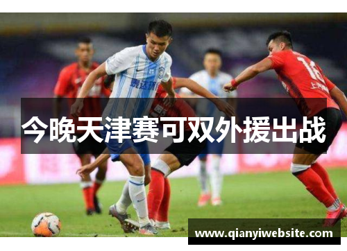 今晚天津赛可双外援出战