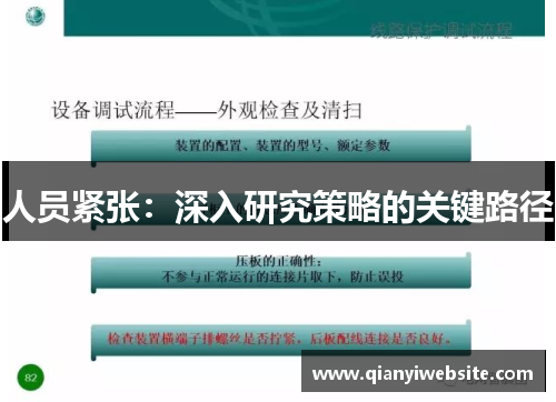 人员紧张:深入研究策略的关键路径 人员紧张:深入研究策略的关键路径