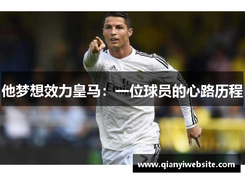 他梦想效力皇马：一位球员的心路历程