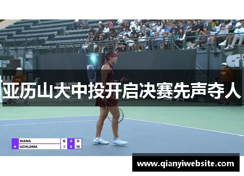 亚历山大中投开启决赛先声夺人 亚历山大中投开启决赛先声夺人