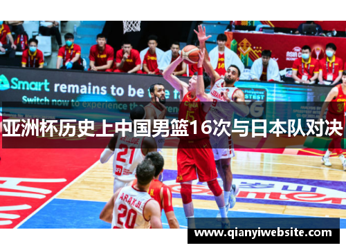 亚洲杯历史上中国男篮16次与日本队对决