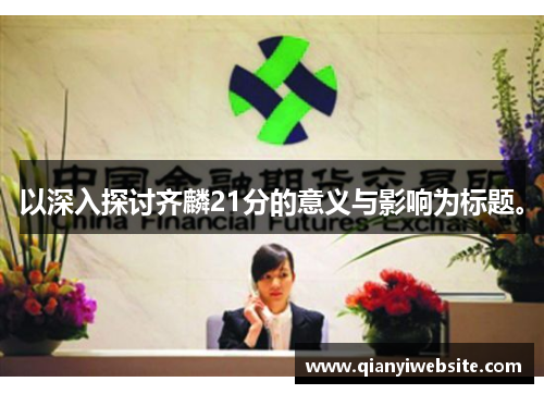 以深入探讨齐麟21分的意义与影响为标题。 以深入探讨齐麟21分的意义与影响为标题。