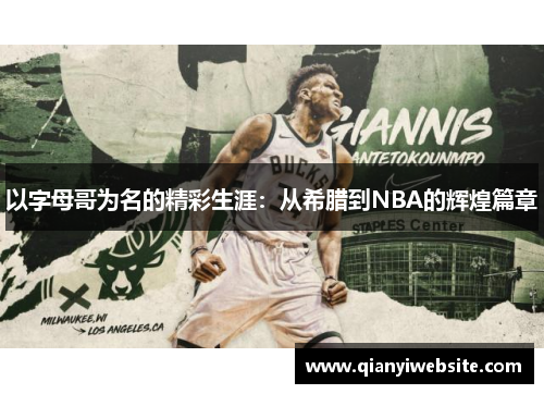 以字母哥为名的精彩生涯：从希腊到NBA的辉煌篇章
