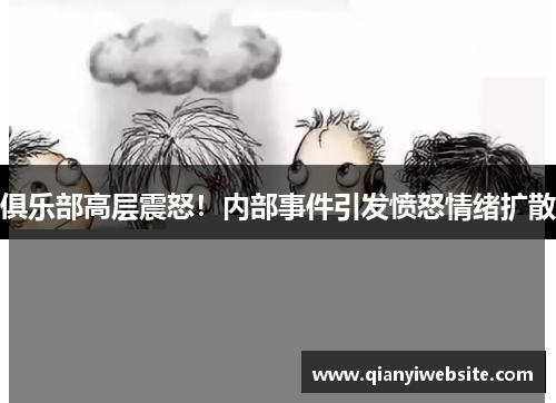 俱乐部高层震怒！内部事件引发愤怒情绪扩散