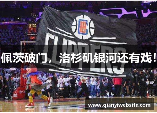 佩茨破门,洛杉矶银河还有戏! 佩茨破门,洛杉矶银河还有戏!