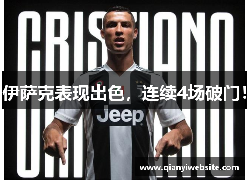 伊萨克表现出色，连续4场破门！