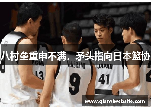 八村垒重申不满,矛头指向日本篮协 八村垒重申不满,矛头指向日本篮协