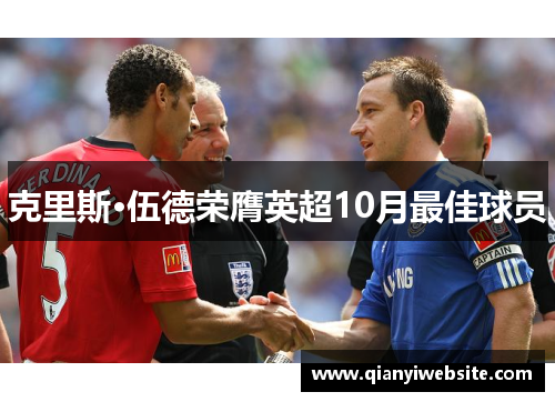 克里斯·伍德荣膺英超10月最佳球员