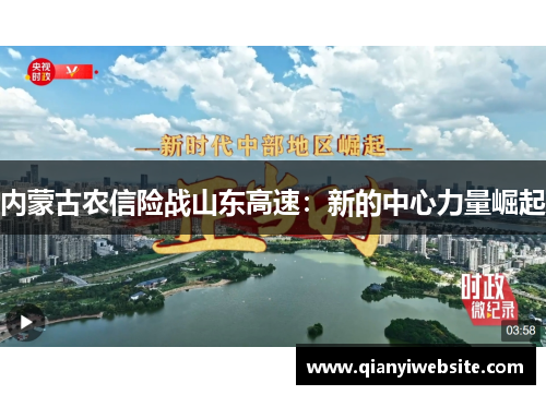 内蒙古农信险战山东高速：新的中心力量崛起