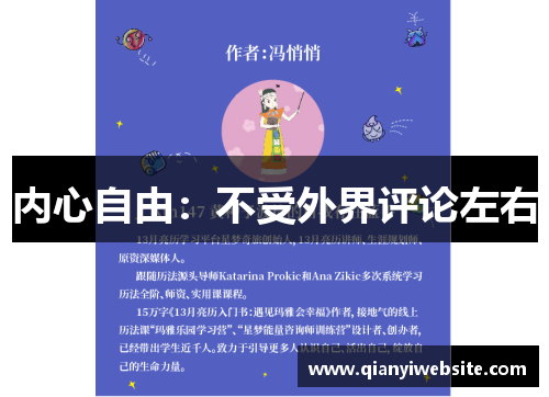 内心自由：不受外界评论左右