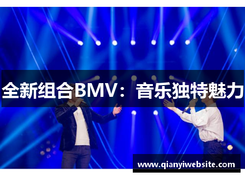 全新组合BMV：音乐独特魅力