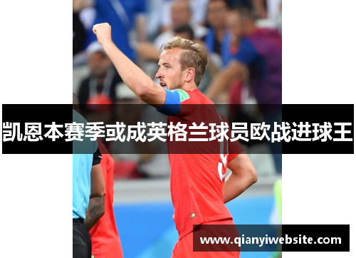 凯恩本赛季或成英格兰球员欧战进球王