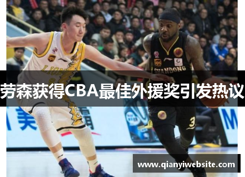 劳森获得CBA最佳外援奖引发热议