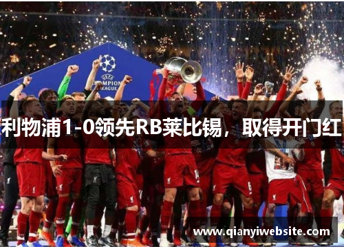 利物浦1-0领先RB莱比锡，取得开门红