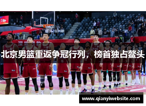 北京男篮重返争冠行列，榜首独占鳌头