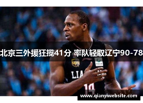 北京三外援狂揽41分 率队轻取辽宁90-78