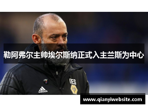 勒阿弗尔主帅埃尔斯纳正式入主兰斯为中心 勒阿弗尔主帅埃尔斯纳正式入主兰斯为中心