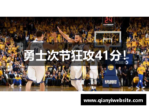 勇士次节狂攻41分！