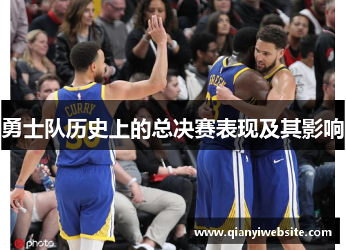 勇士队历史上的总决赛表现及其影响