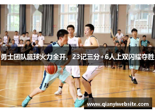 勇士团队篮球火力全开，23记三分+6人上双闪耀夺胜