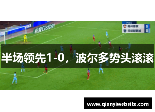 半场领先1-0，波尔多势头滚滚