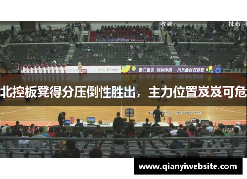 北控板凳得分压倒性胜出，主力位置岌岌可危