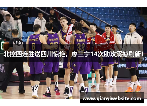 北控四连胜送四川惊艳，廖三宁14次助攻震撼刷新！