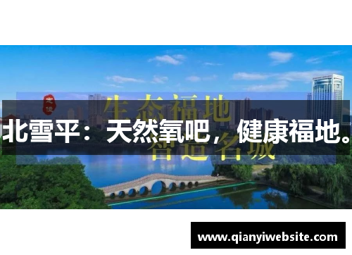 北雪平:天然氧吧,健康福地。 北雪平:天然氧吧,健康福地。