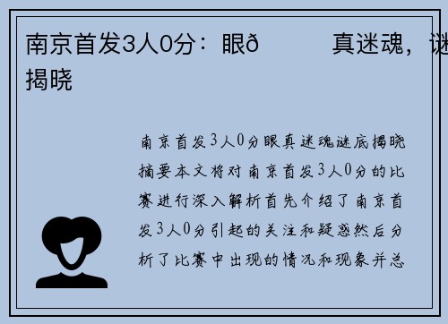 南京首发3人0分：眼👀真迷魂，谜底揭晓